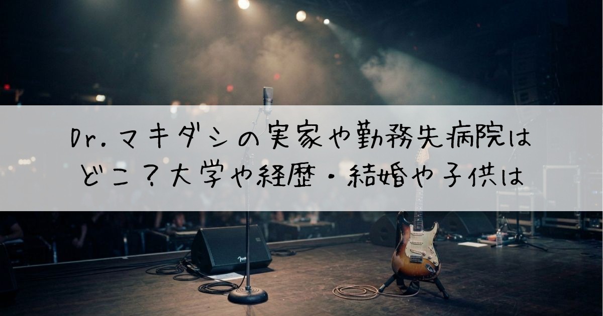 Dr.マキダシ実家