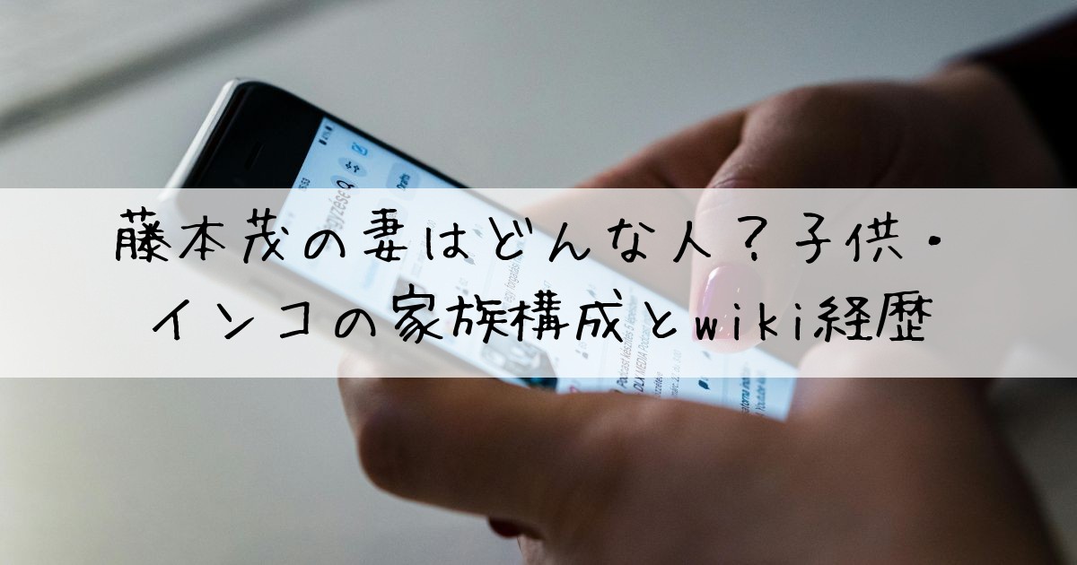 藤本茂妻