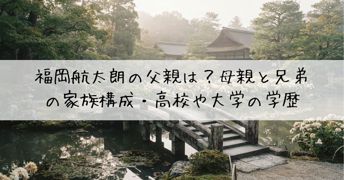 福岡航太朗父親