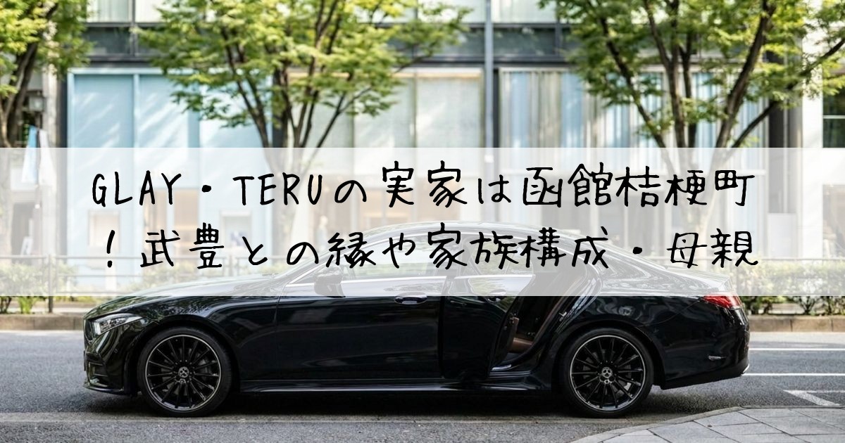 GLAYTERU実家
