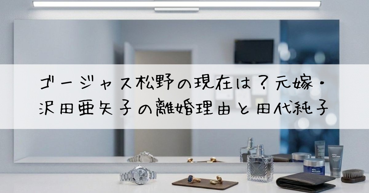 ゴージャス松野現在