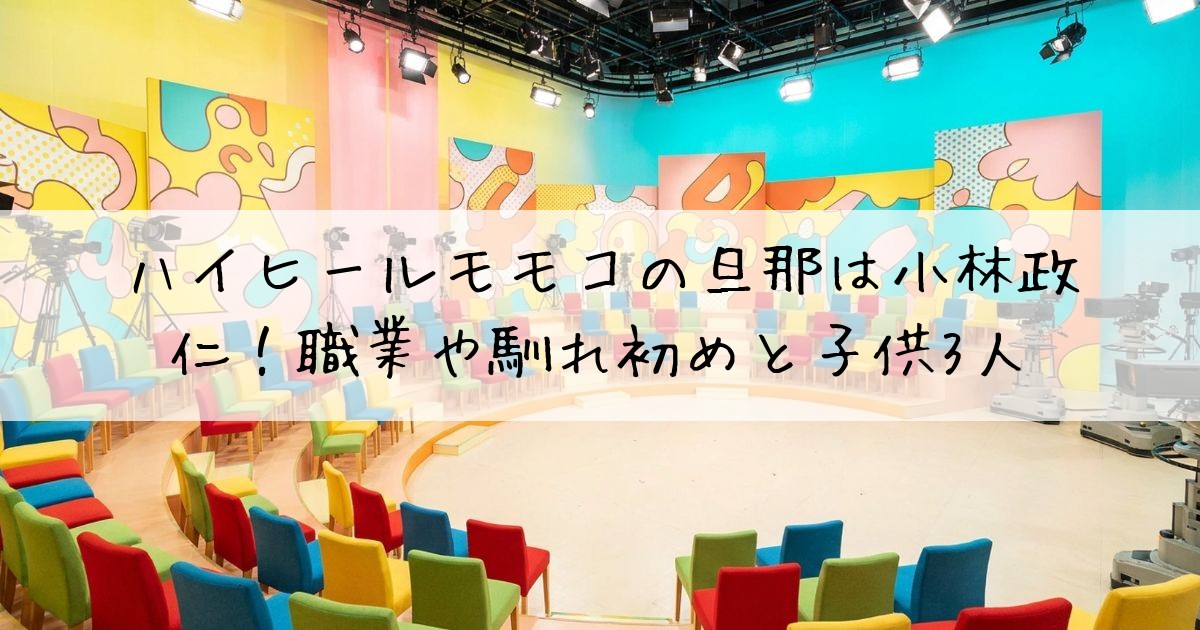 ハイヒールモモコ旦那
