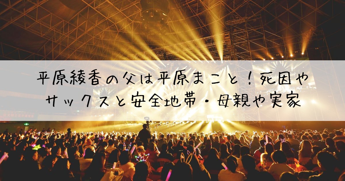 平原綾香父