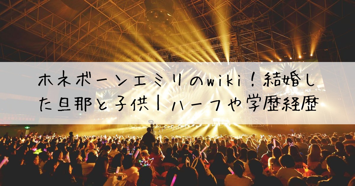 ホネボーンエミリwiki