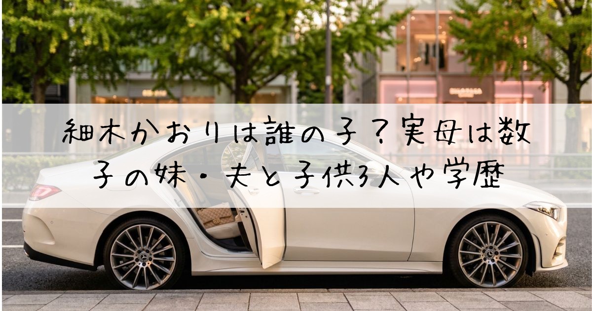 細木かおり誰の子