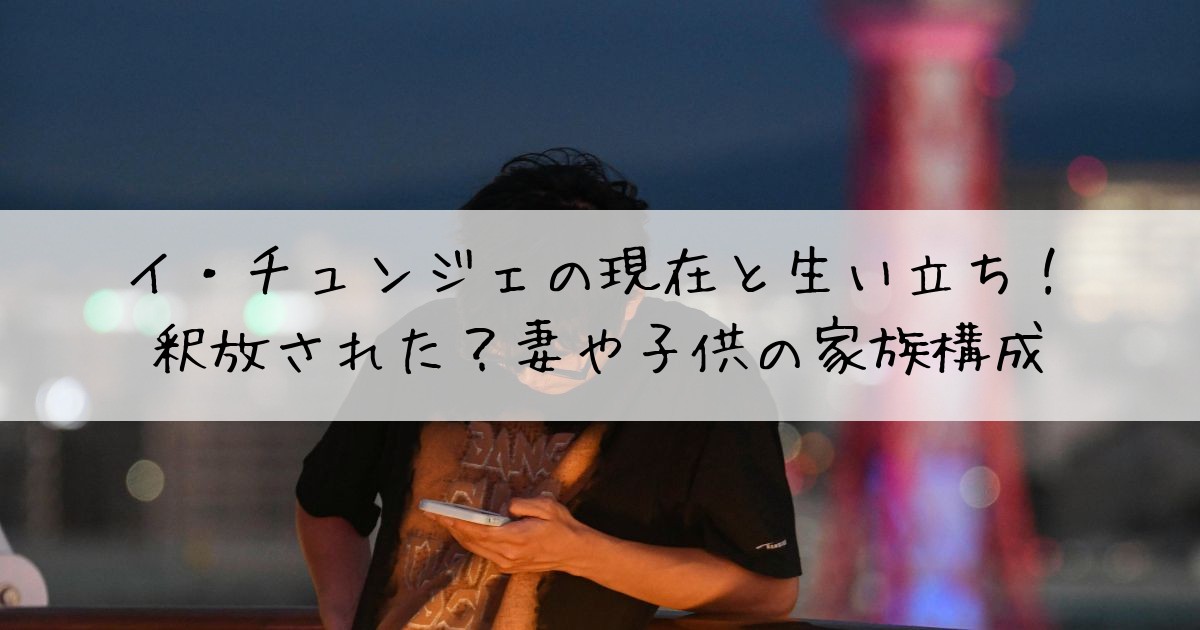イ・チュンジェ現在