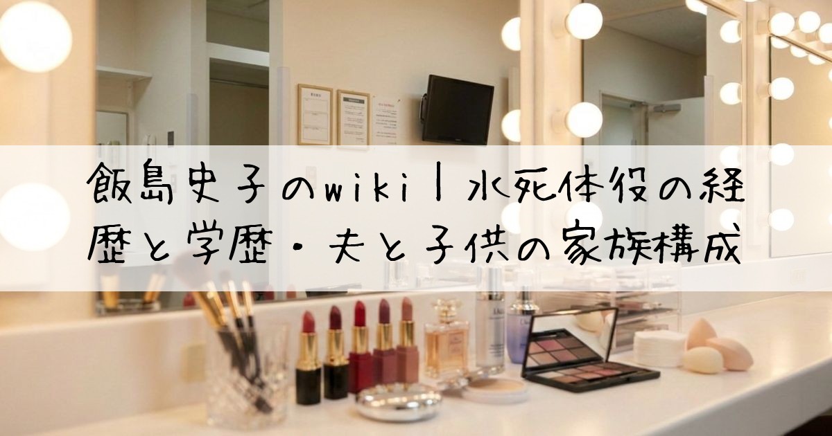 飯島史子wiki