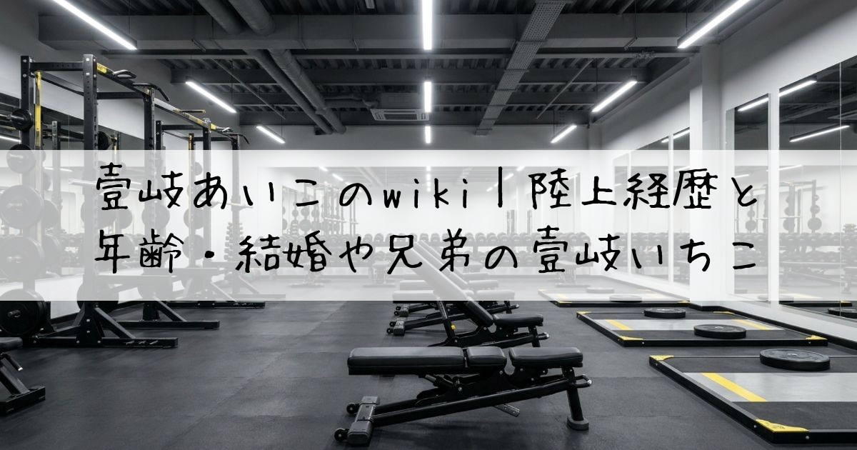 壹岐あいこwiki