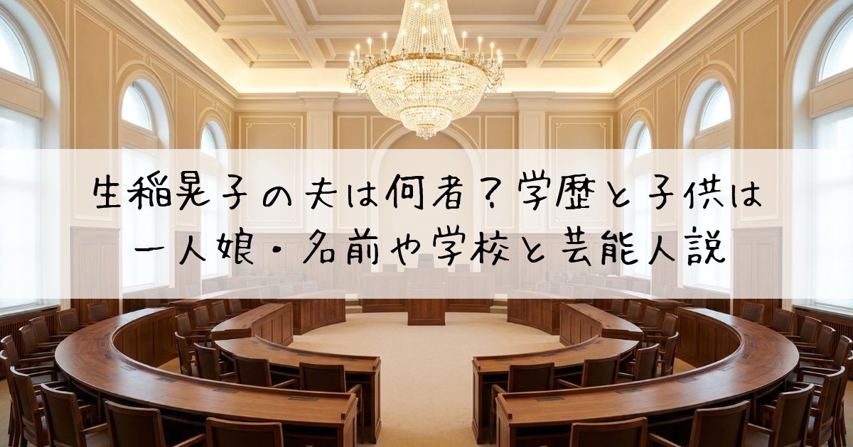 生稲晃子夫