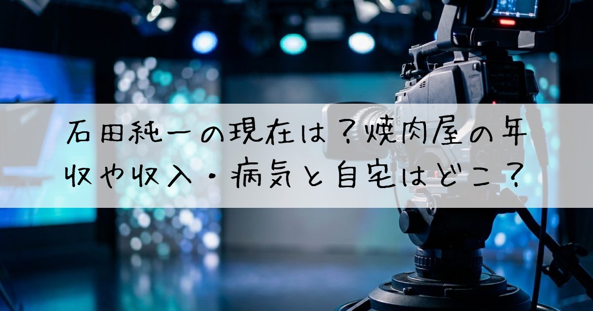 石田純一現在