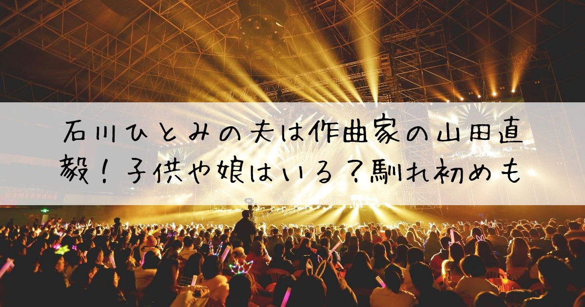 石川ひとみ夫
