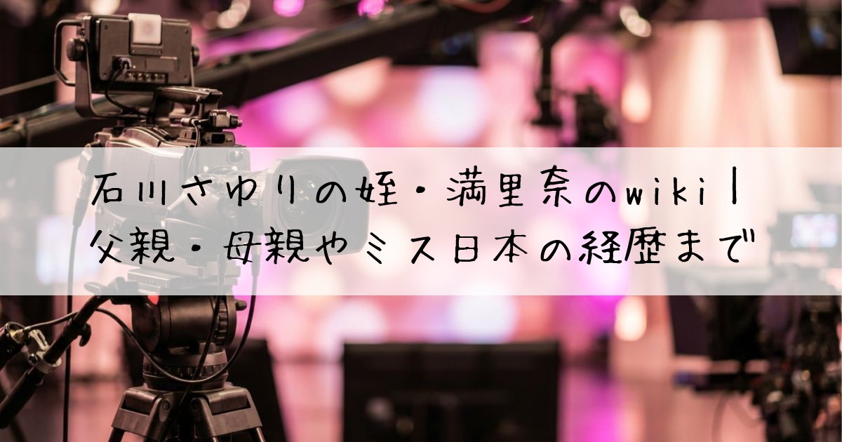 石川さゆり姪