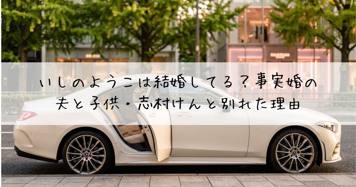いしのようこ結婚