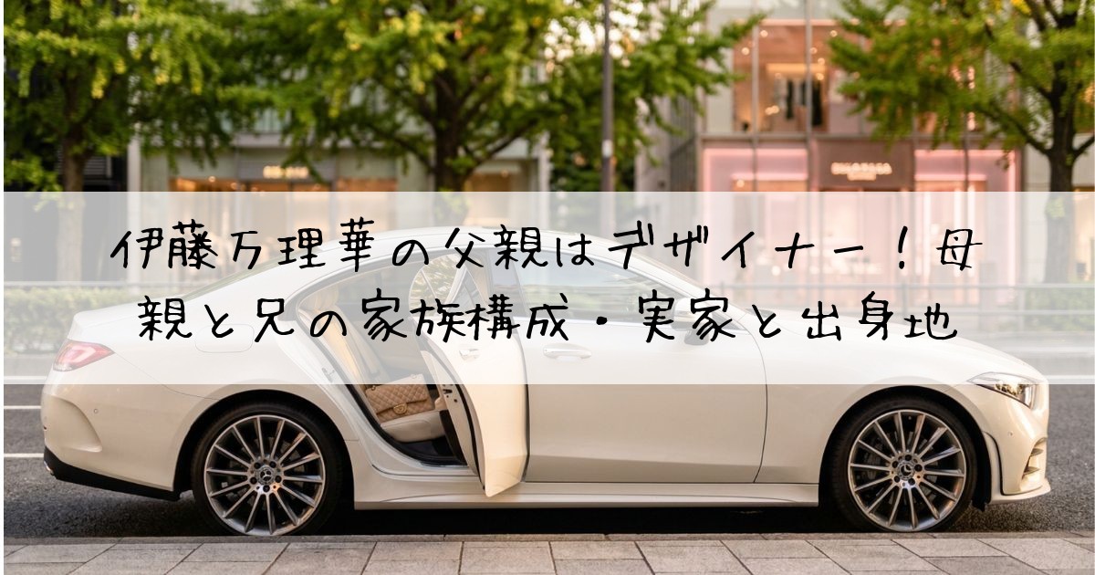 伊藤万理華父親
