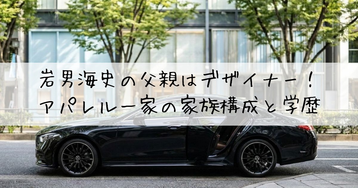 岩男海史父親