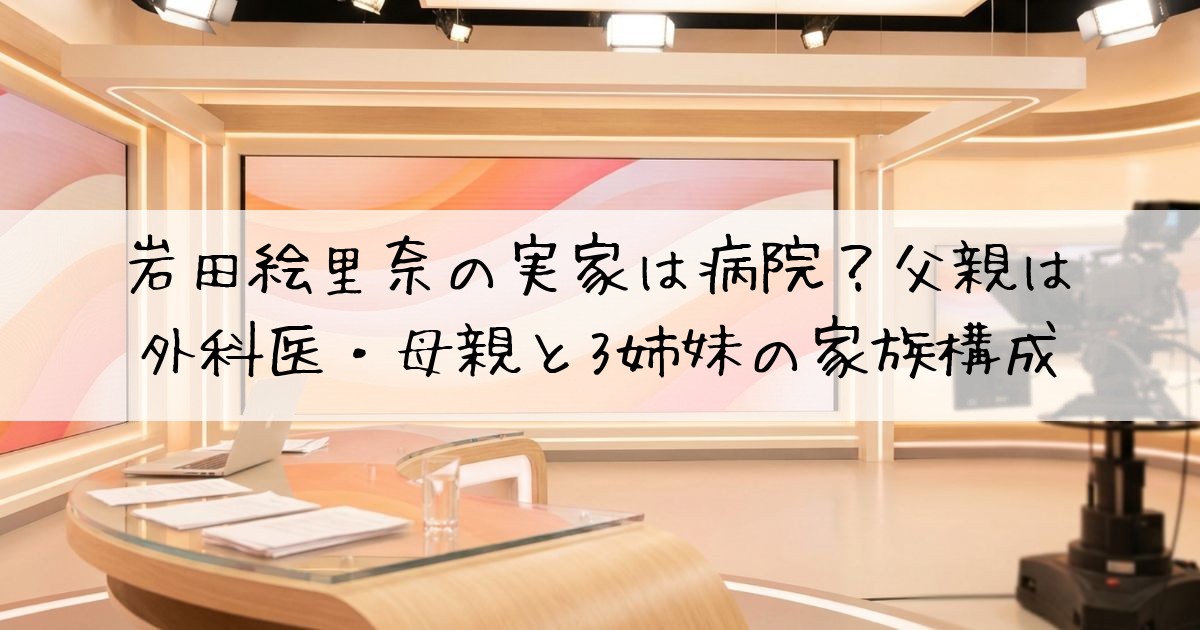 岩田絵里奈実家