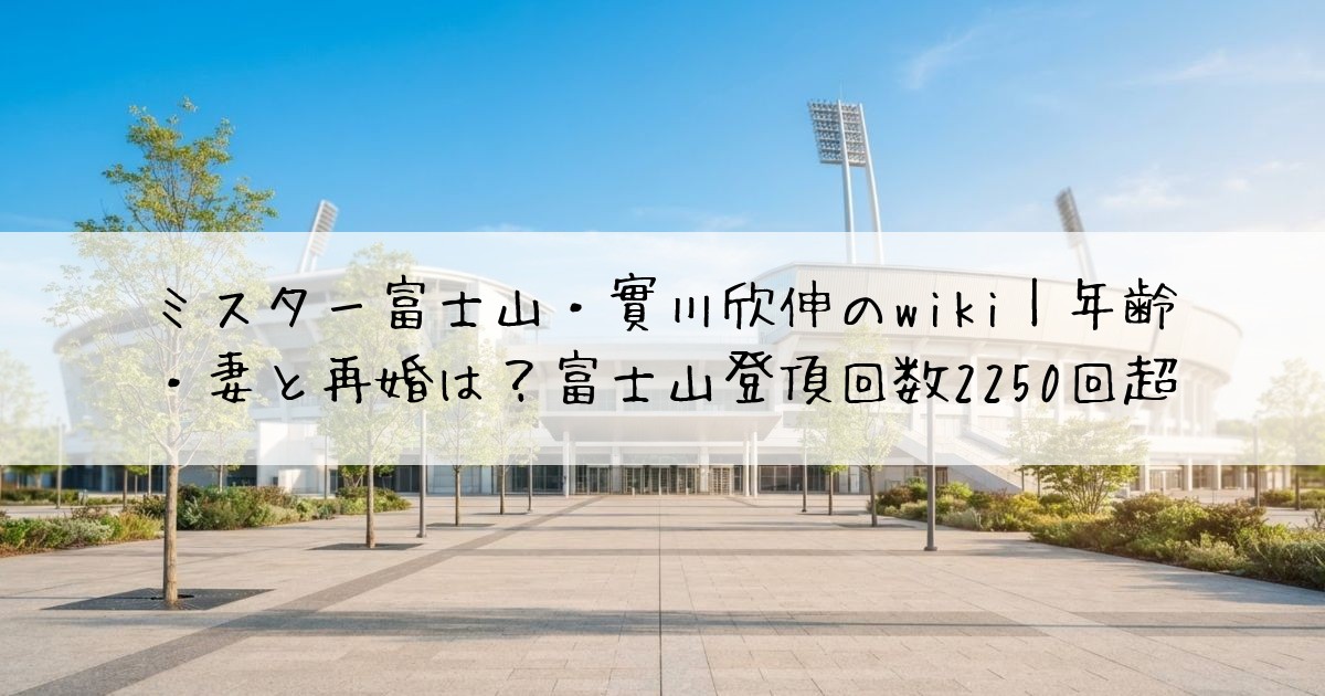 ミスター富士山・實川欣伸のwiki