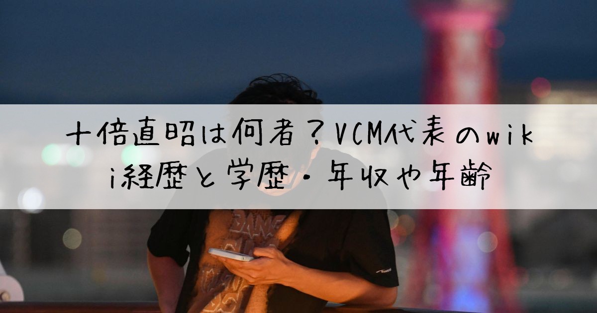 十倍直昭何者