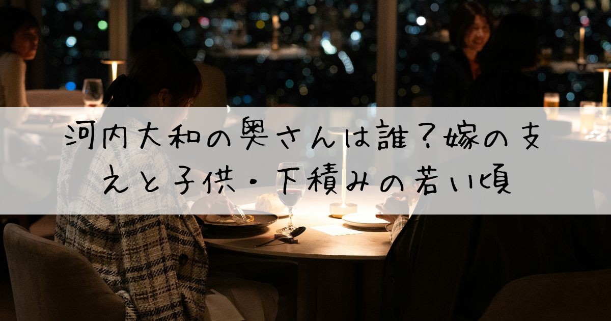 河内大和奥さん