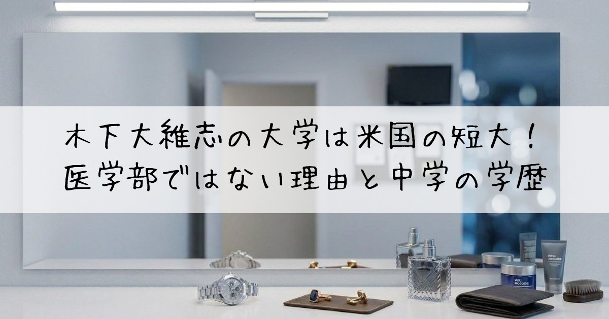木下大維志大学