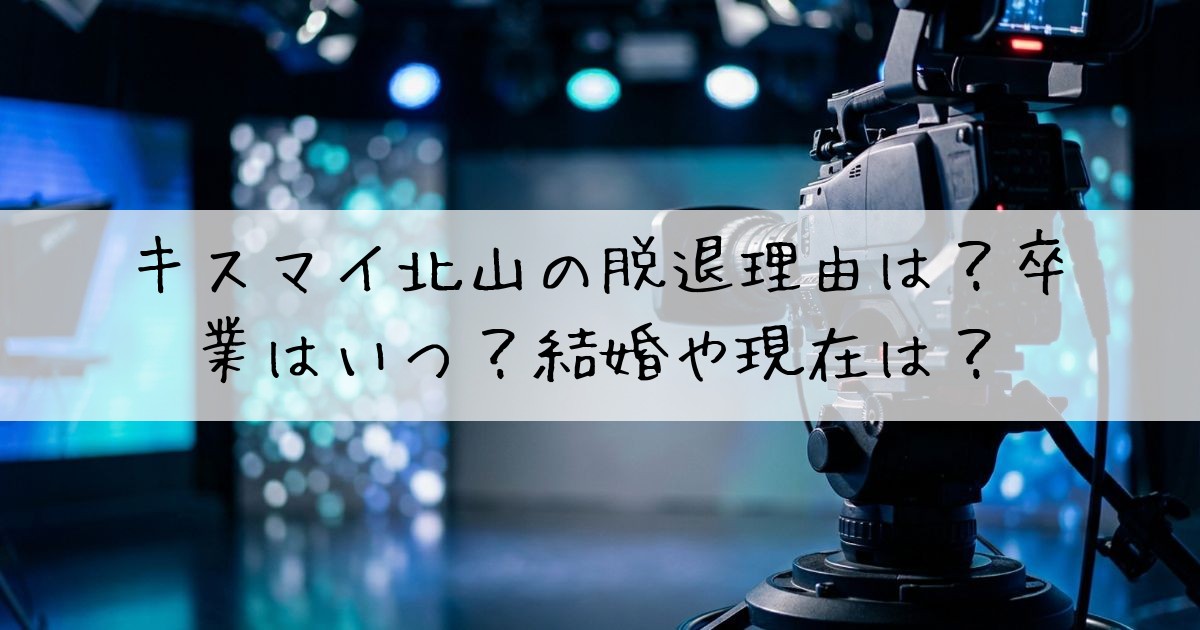 キスマイ北山脱退理由