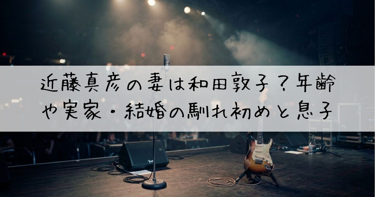 近藤真彦妻和田敦子