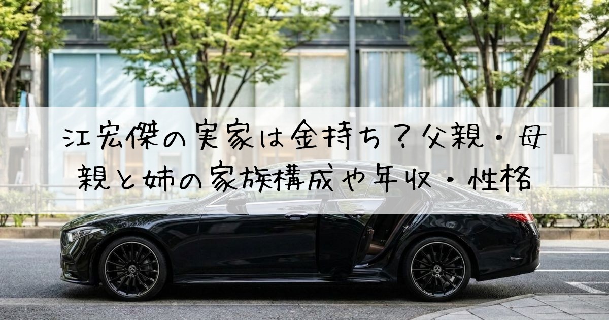江宏傑実家金持ち