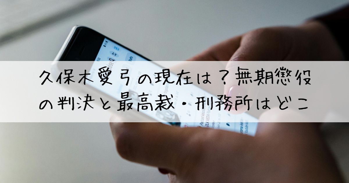 久保木愛弓現在