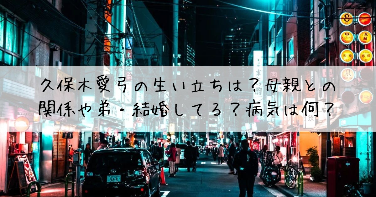 久保木愛弓生い立ち