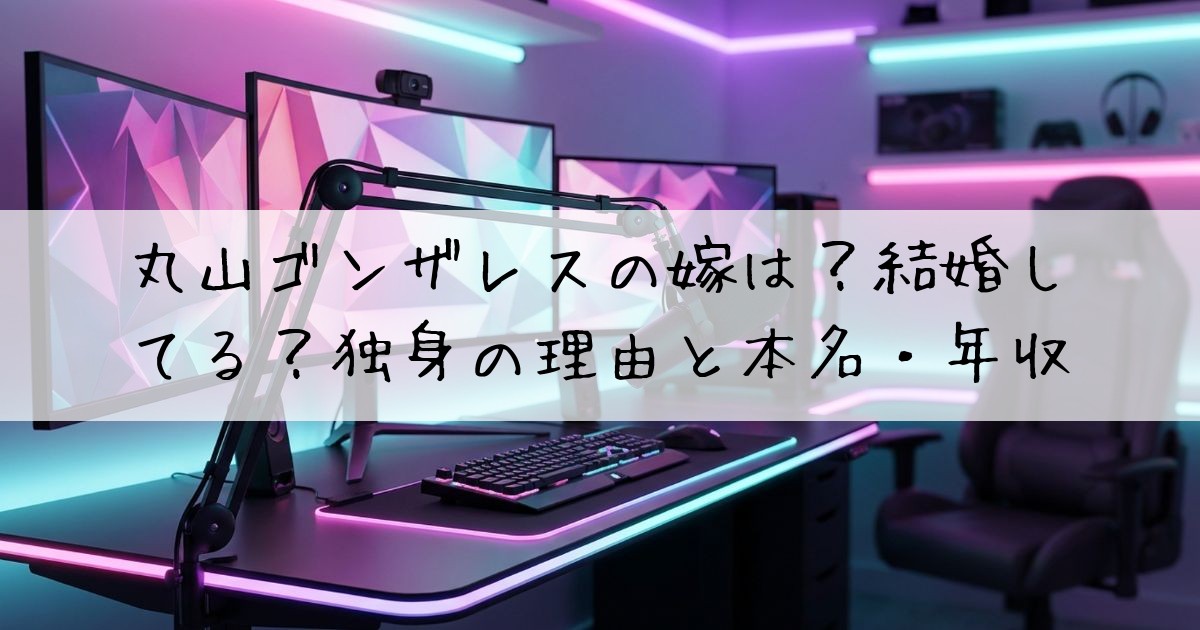丸山ゴンザレス嫁