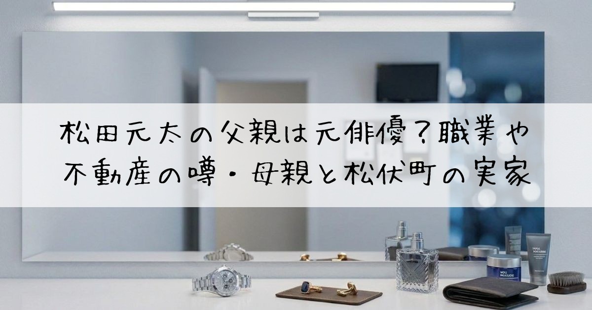 松田元太父親俳優