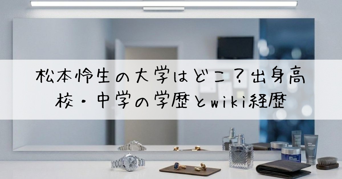 松本怜生大学どこ