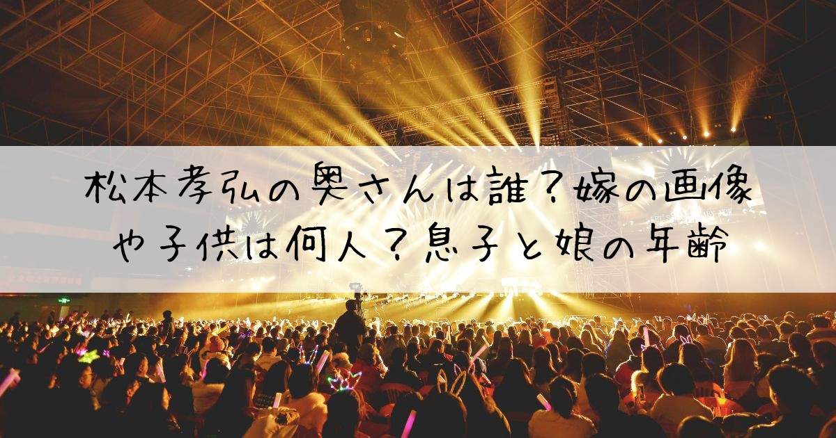 松本孝弘奥さん