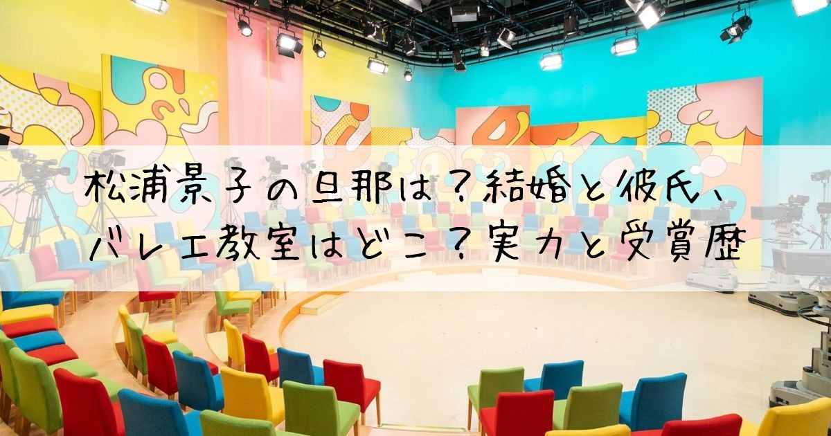 松浦景子旦那