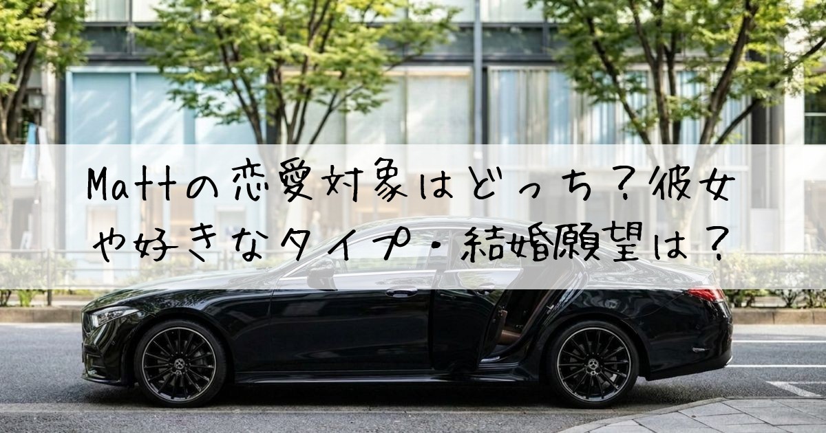 Matt恋愛対象