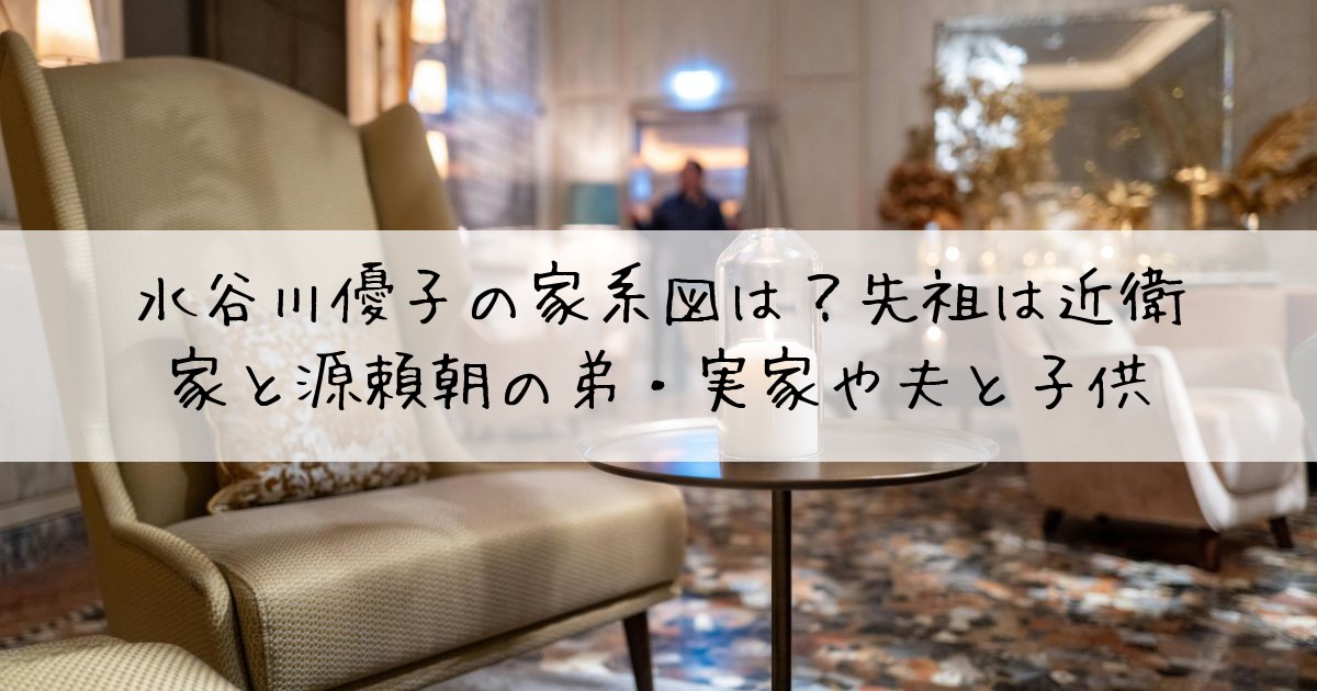 水谷川優子家系図