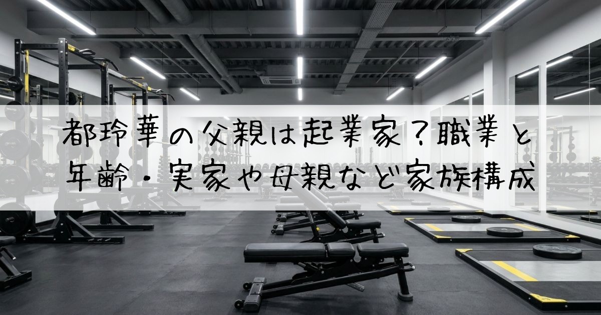 都玲華父親