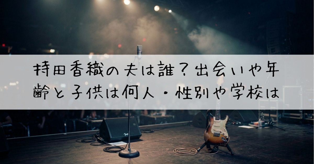 持田香織夫誰