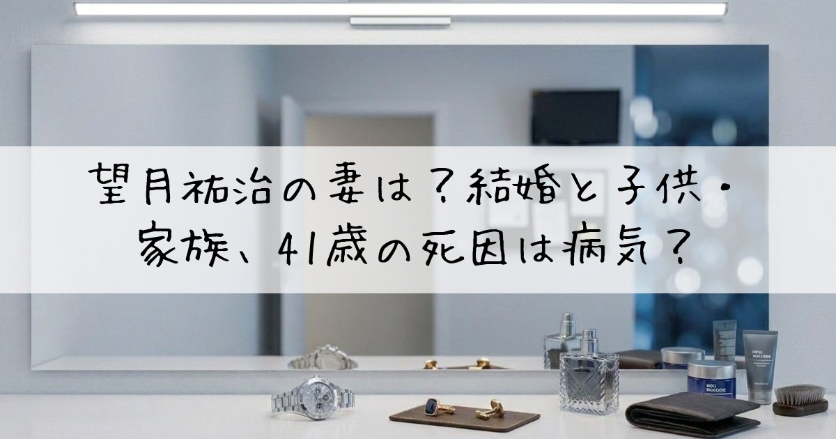 望月祐治妻