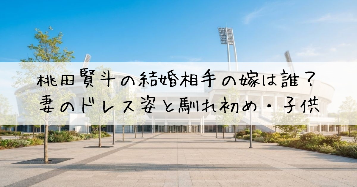 桃田賢斗結婚