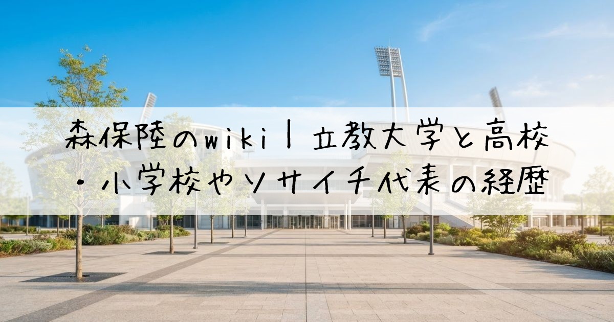 森保陸wiki