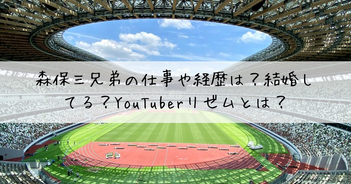 森保三兄弟仕事経歴