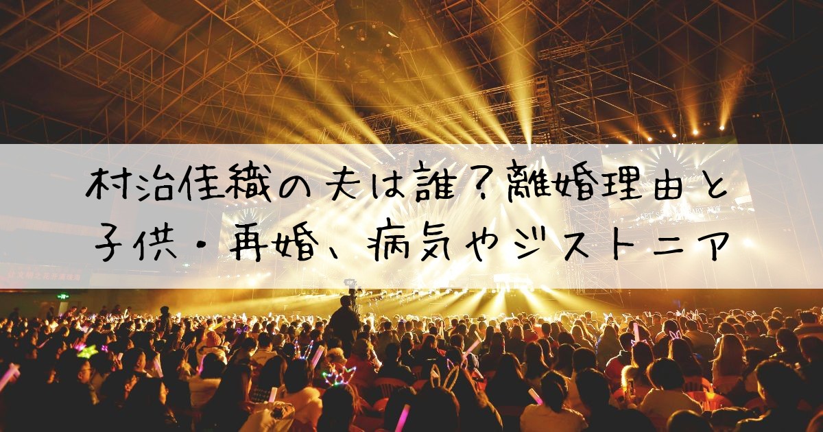 村治佳織夫