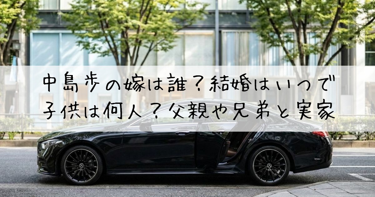 中島歩嫁