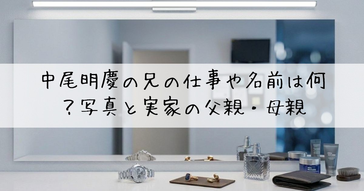 中尾明慶兄