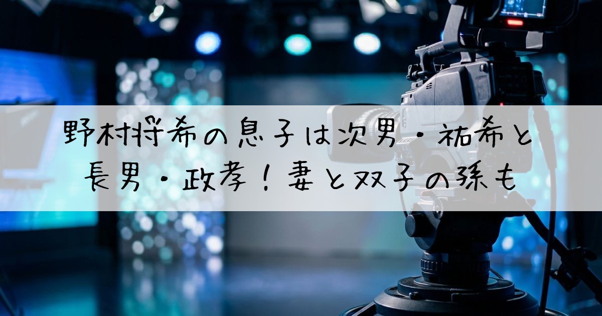 野村将希息子