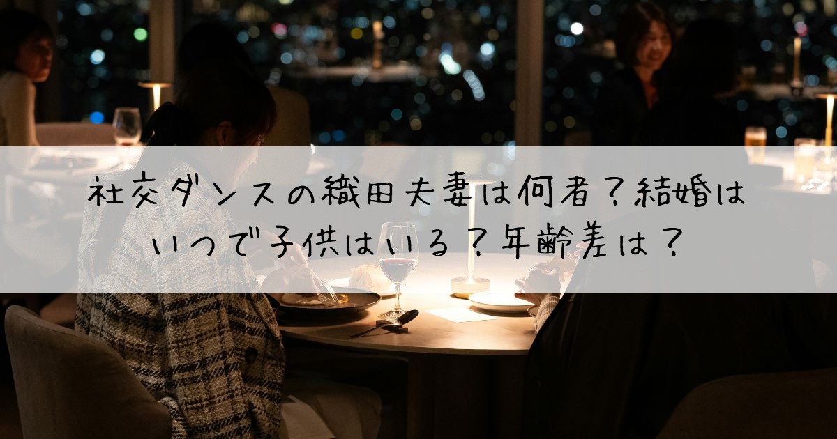 社交ダンスの織田夫妻は何者？結婚はいつで子供はいる？年齢差は？