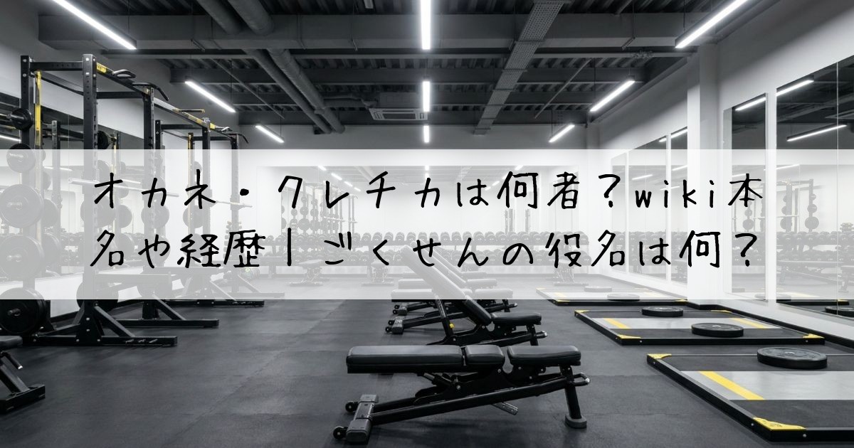 オカネ・クレチカ何者