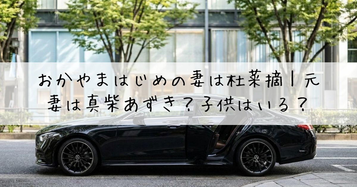 おかやまはじめ妻