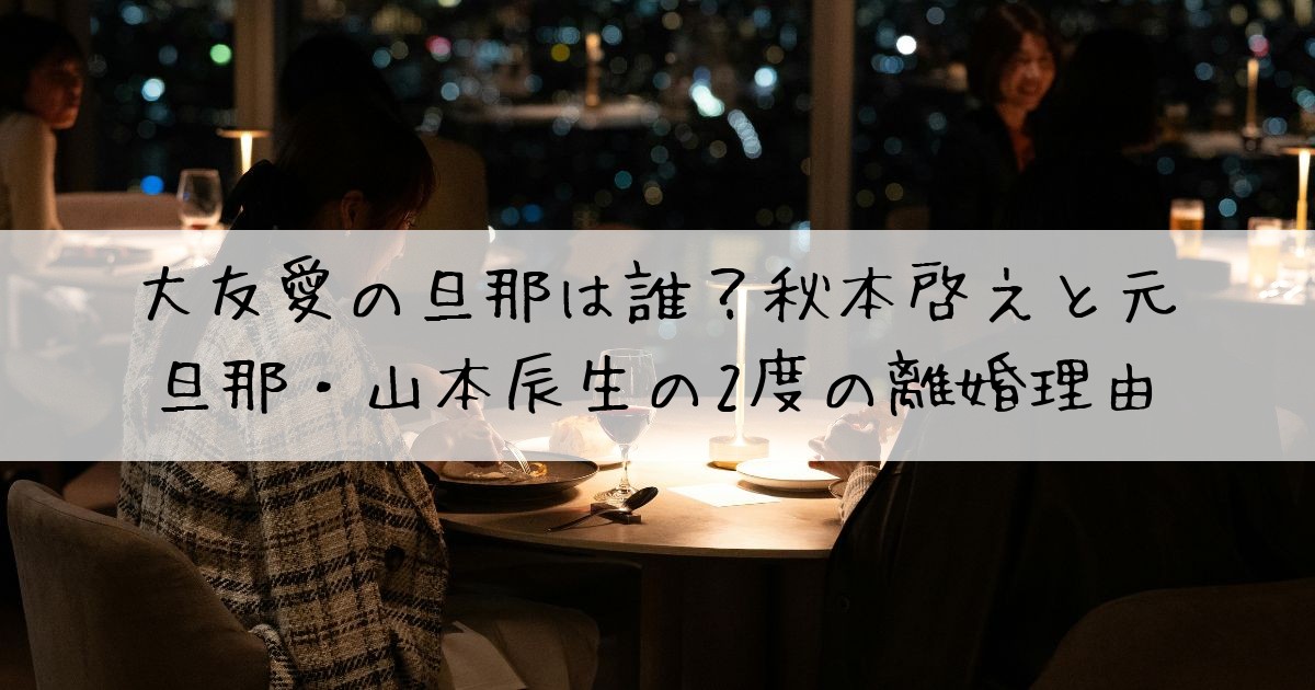 大友愛旦那